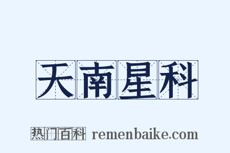 天南星科是什么意思的图片